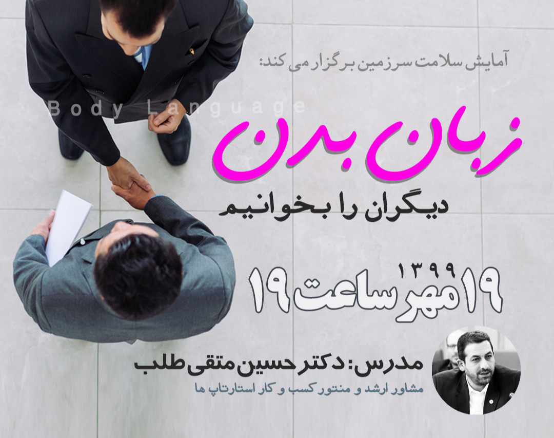 وبینار مقدماتی "زبان بدن دیگران را بخوانیم"