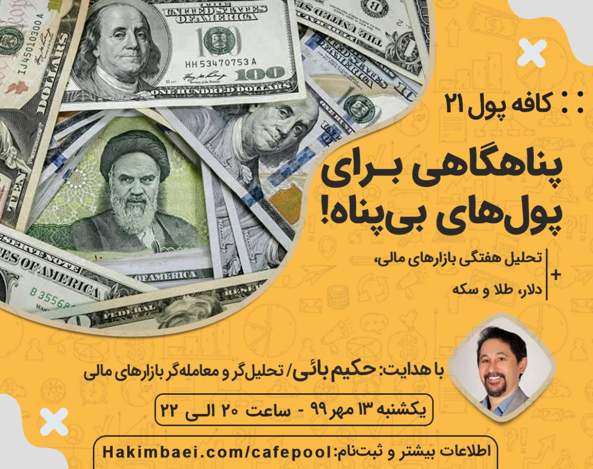 وبینار کافه پول 21: پناهگاهی برای پول‌های بی‌پناه!