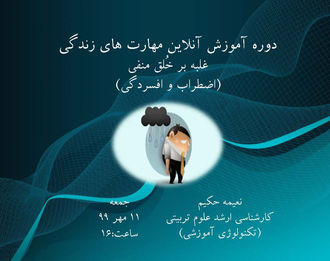 وبینار دوره آموزشی مربیگری مهارت های زندگی( شامل ۱۲ مهارت) : غلبه بر خُلق منفی