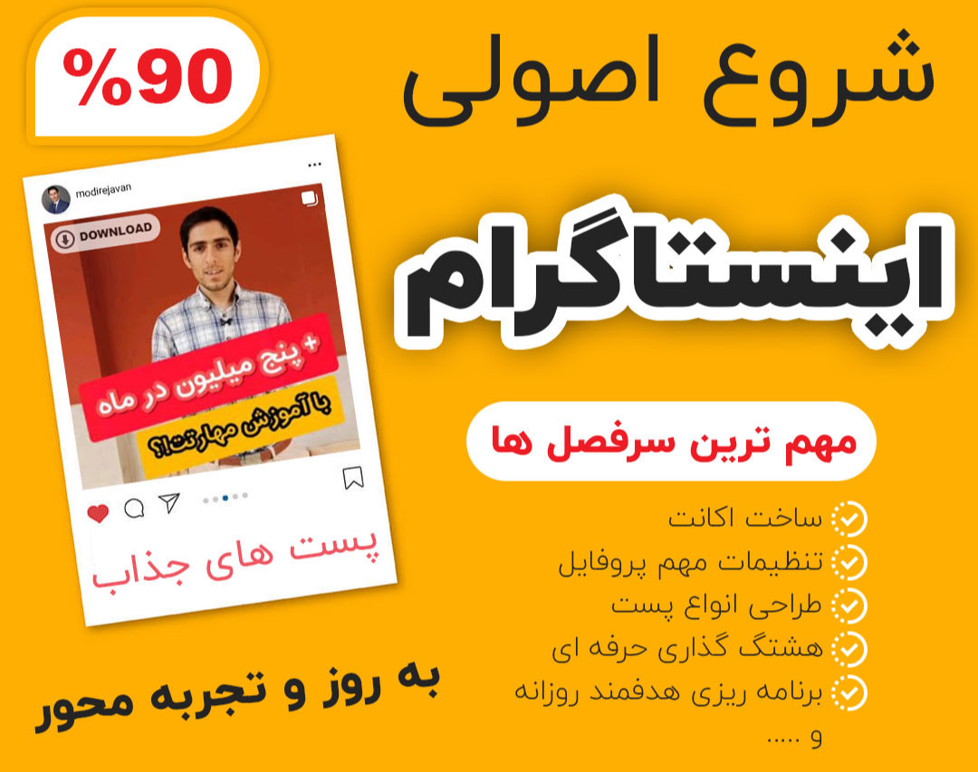 وبینار درآمد از اینستاگرام به صورت اصولی و گام به گام (90درصد تخفیف)