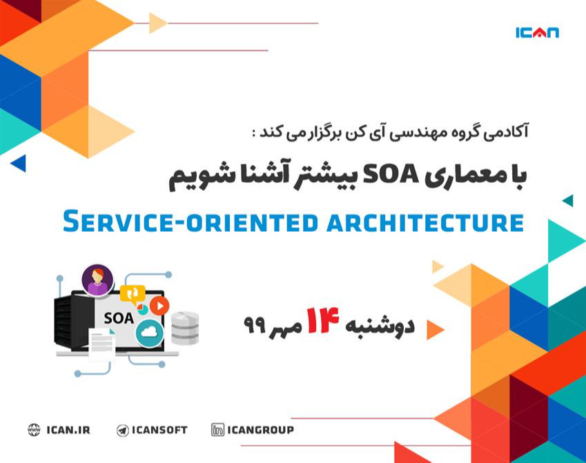 وبینار با معماري سرويس گرا (SOA)  بیشتر آشنا شویم