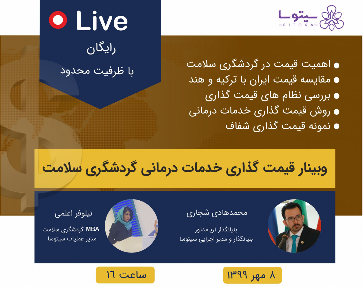 وبینار قیمت گذاری خدمات درمانی در گردشگری سلامت