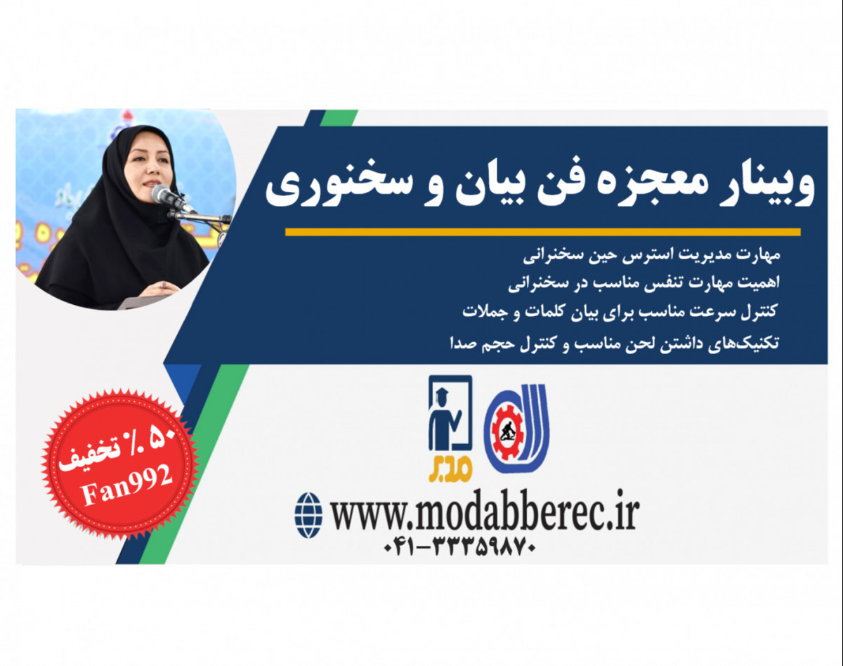 وبینار فن بیان و سخنوری