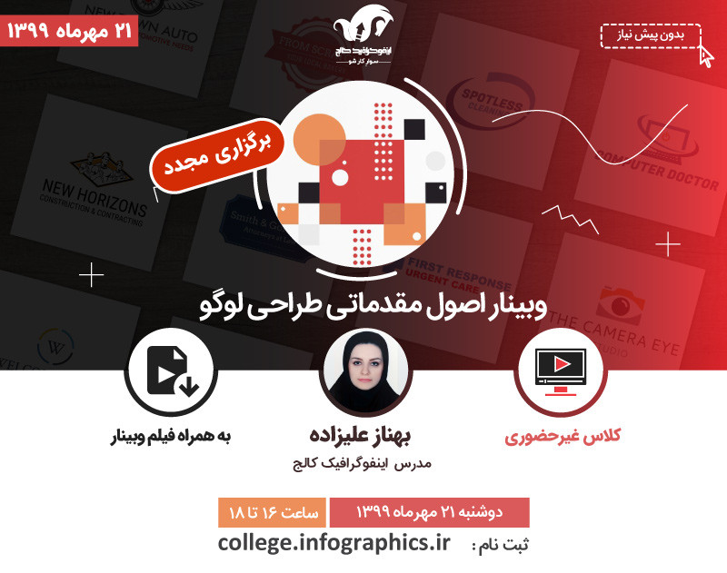 وبینار اصول مقدماتی طراحی لوگو