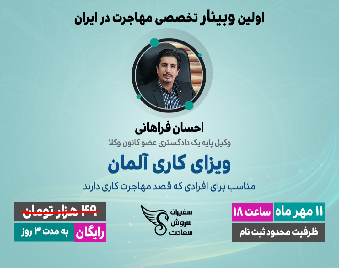 وبینار تخصصی مهاجرت - ویزای کاری آلمان