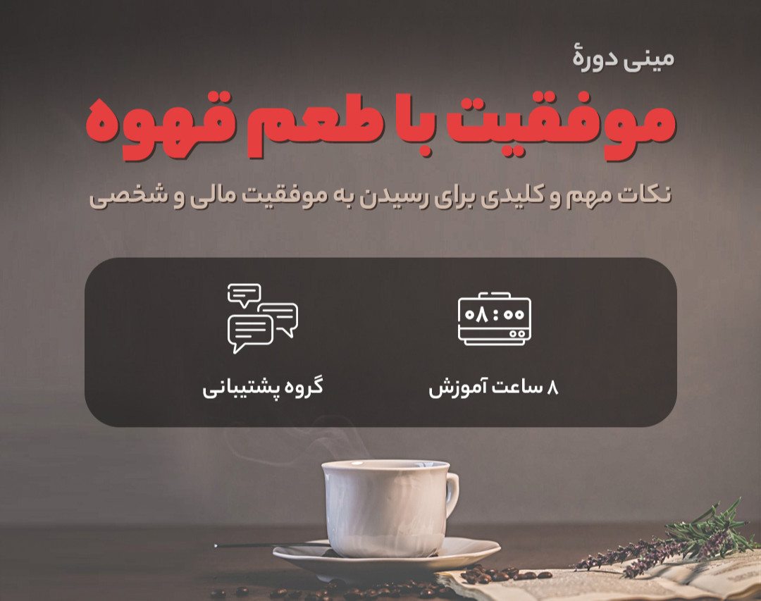 مینی دوره موفقیت با طعم قهوه
