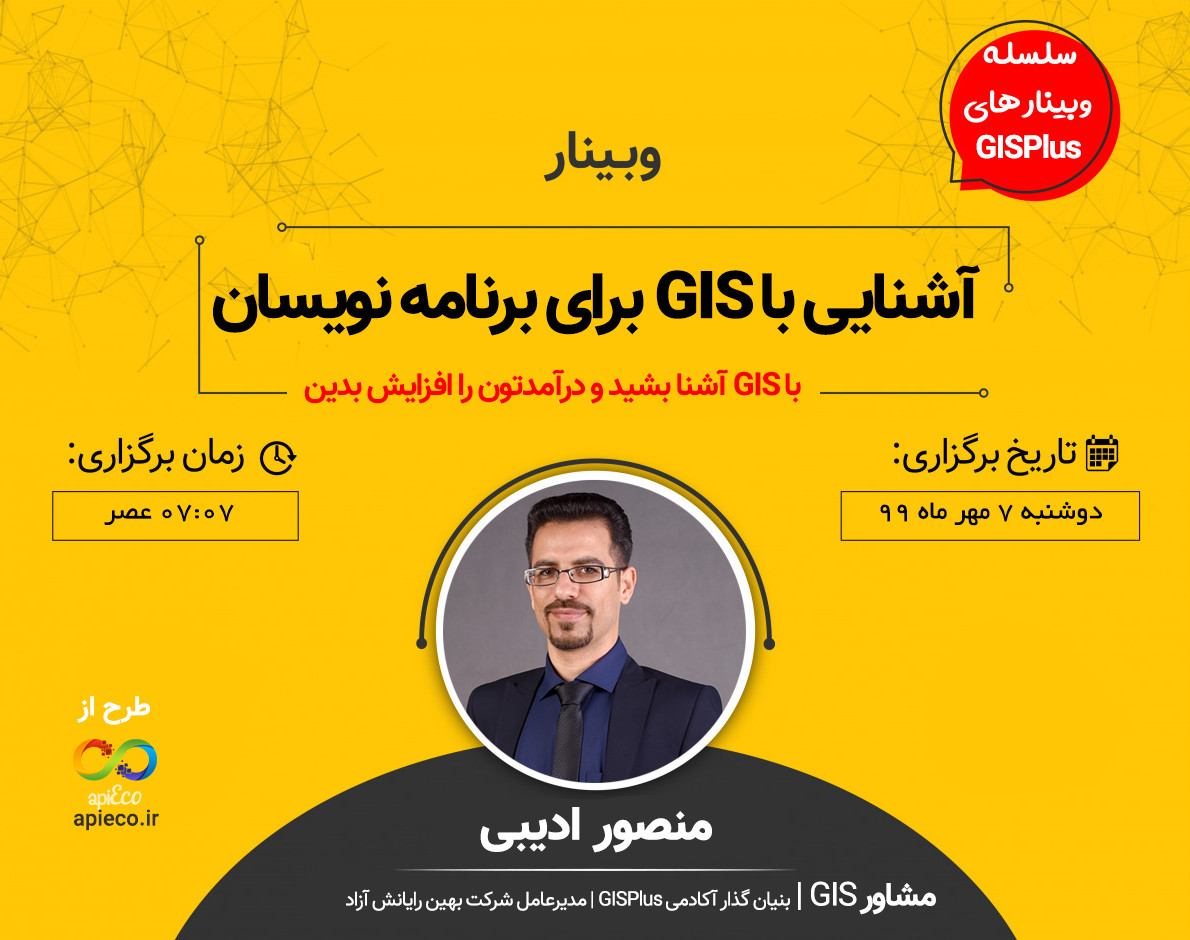 وبینار آشنایی با GIS برای برنامه نویسان