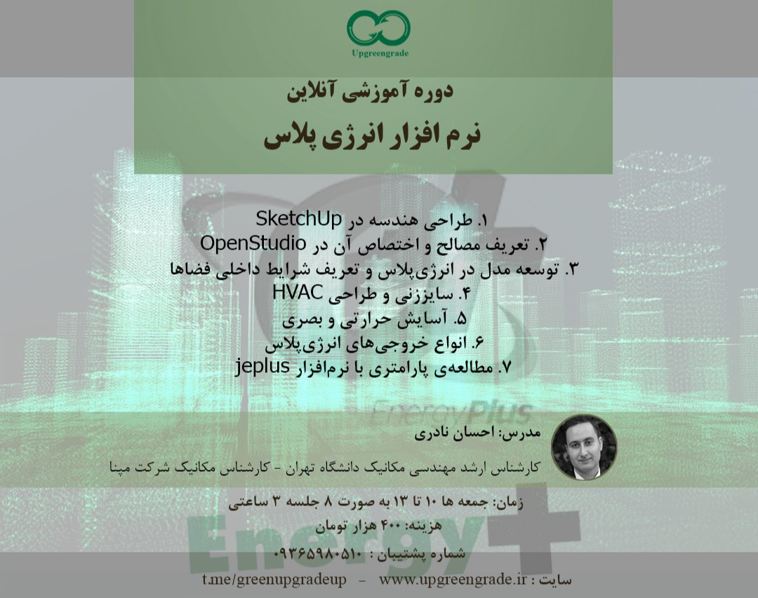 وبینار دوره آموزشی تخصصی آنلاین نرم افزار انرژی پلاس