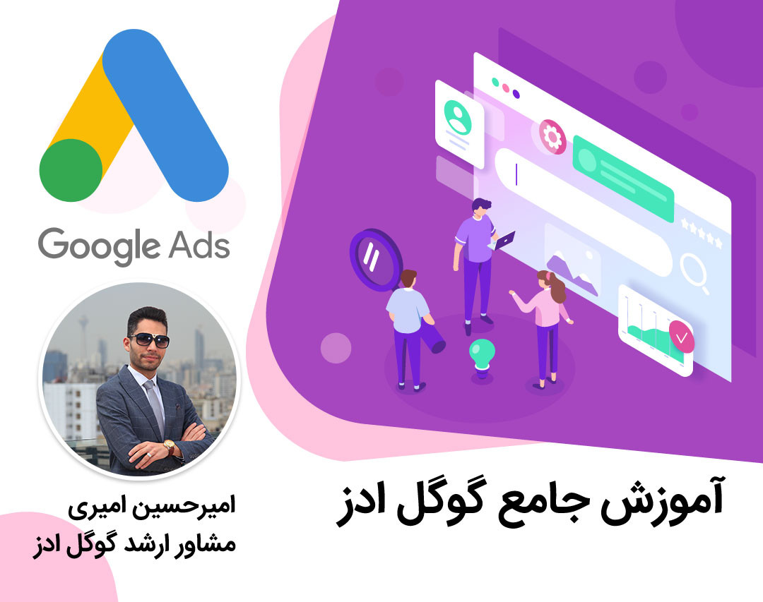 وبینار آموزش گوگل ادز تبلیغات در موتور جستجوگر گوگل