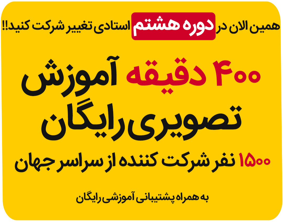 دوره استادی تغییر - 400 دقیقه آموزش تصویری رایگان