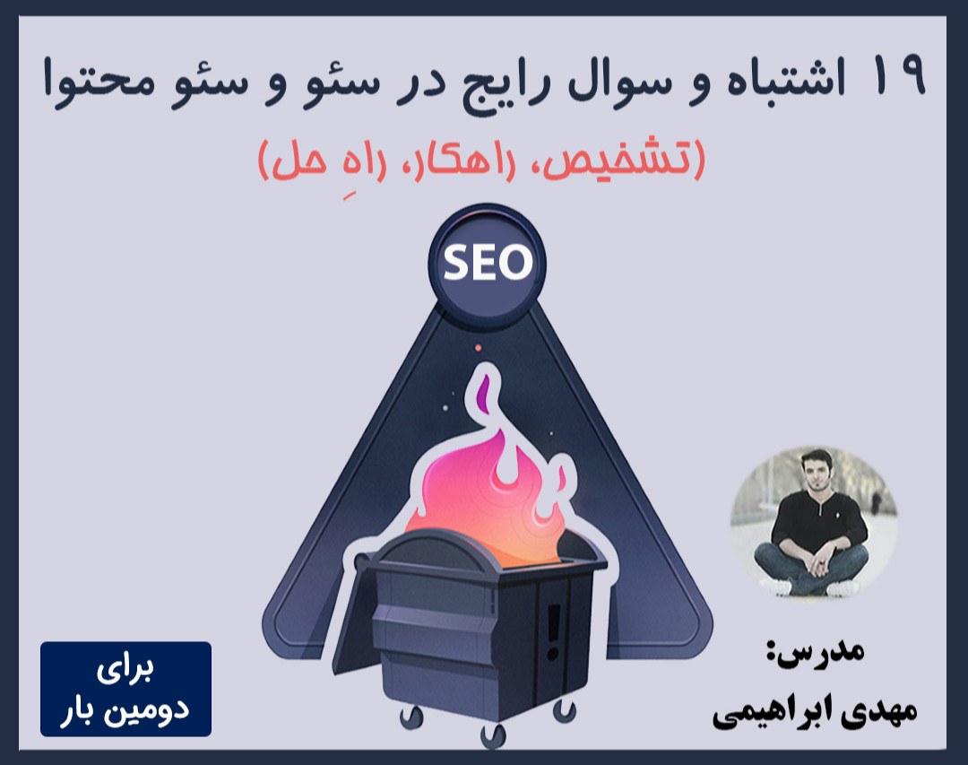 وبینار رایگان 19 اشتباه متداول در سئو، سئو محتوا و تولید محتوا (مشاهده لیست سوالات)