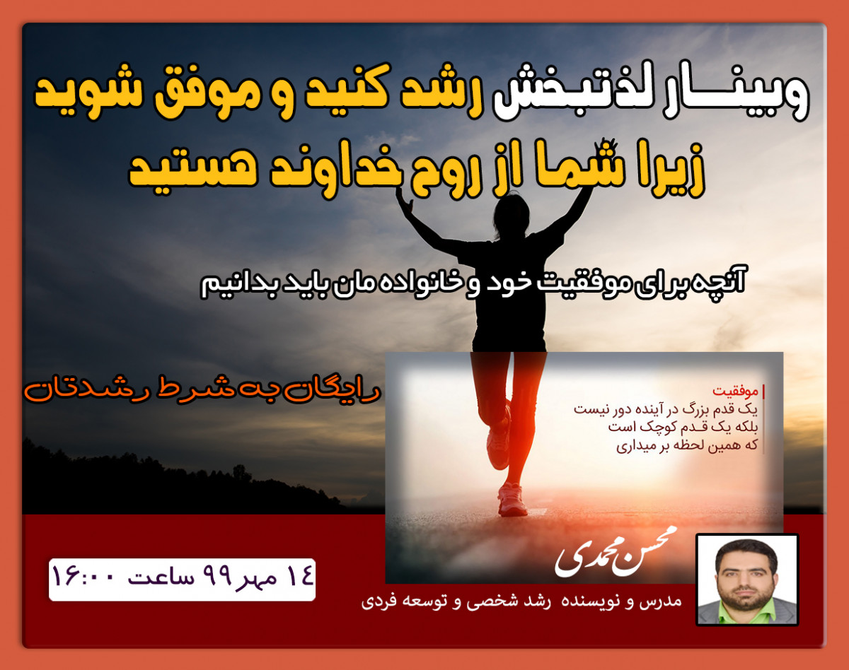 وبینار لذتبخش (رشد کنید و موفق شوید، زیرا شما از روح خداوند هستید)