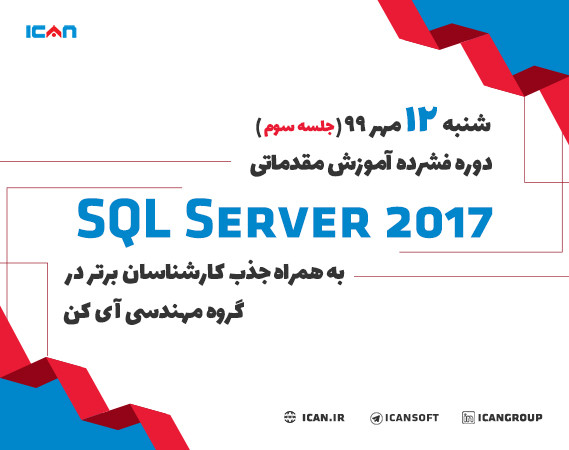 وبینار دوره فشرده آموزش مقدماتی SQL SERVER 2017 به همراه جذب کارشناسان برتر در گروه مهندسی آی کن(جلسه سوم)