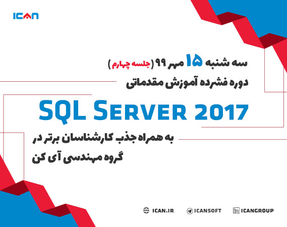 وبینار دوره فشرده آموزش مقدماتی SQL SERVER 2017 به همراه جذب کارشناسان برتر در گروه مهندسی آی کن(جلسه چهارم)