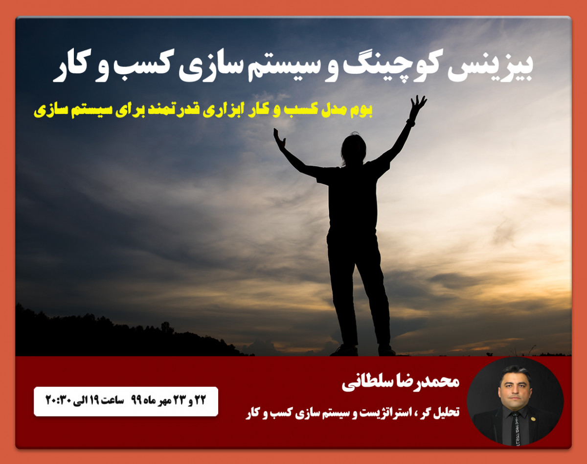 وبینار بیزینس کوچینگ و سیستم سازی کسب و کار