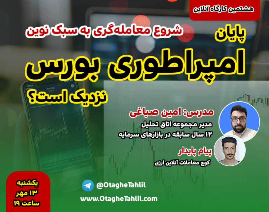 وبینار دوره ی معامله گری نوین