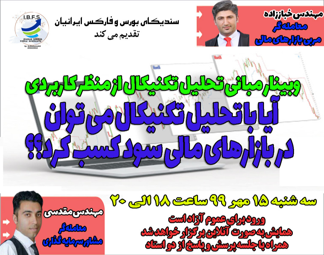 وبینار مبانی تحلیل تکنیکال از منظر کاربردی- آیا با تحلیل تکنیکال می توان در بازارهای مالی سود کسب کرد؟؟