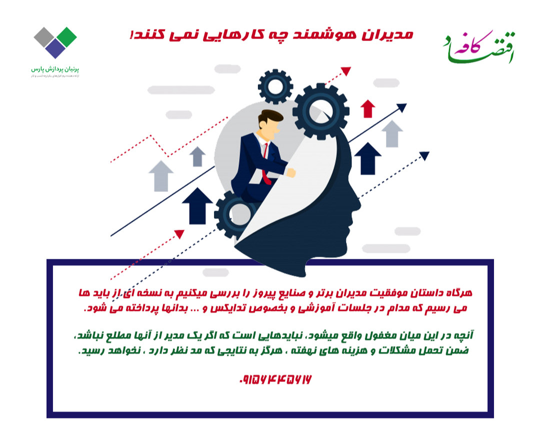 وبینار مدیران هوشمند چه کارهایی نمی کنند1