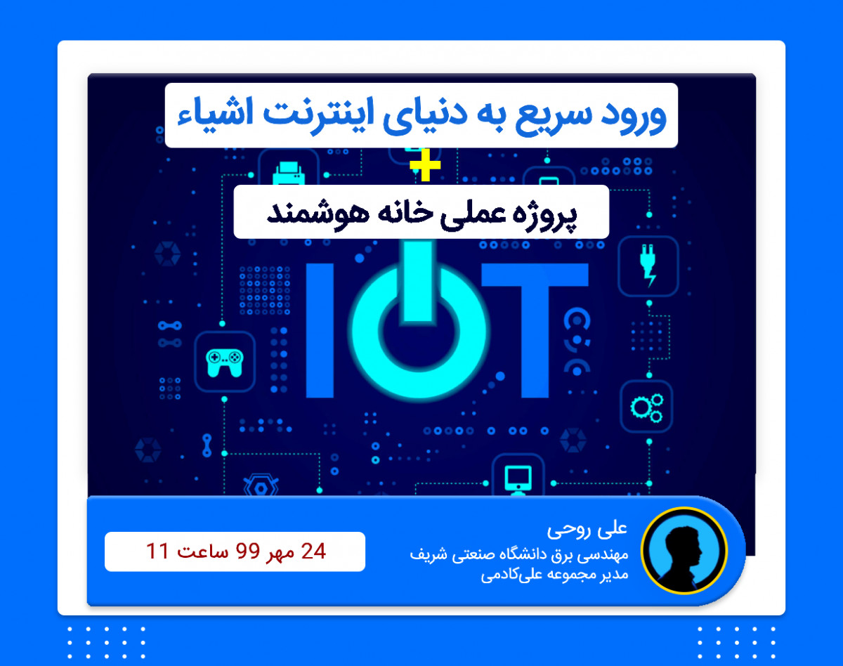وبینار ورود سریع به دنیای اینترنت اشیاء و انجام پروژه خانه هوشمند