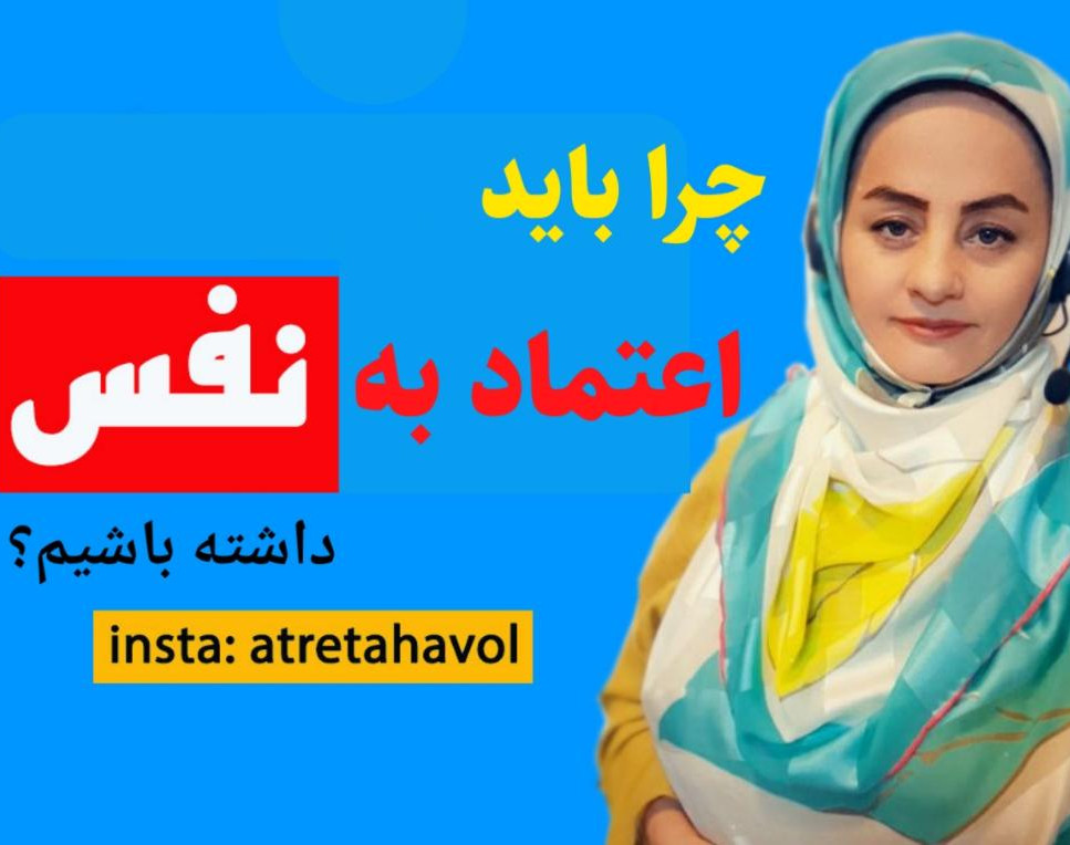 وبینار چرا باید اعتماد به نفس داشته باشیم