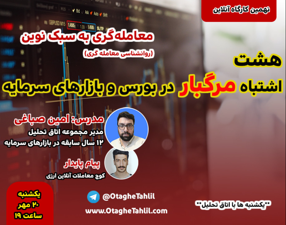 وبینار هشت اشتباه مرگبار در بورس و بازارهای سرمایه