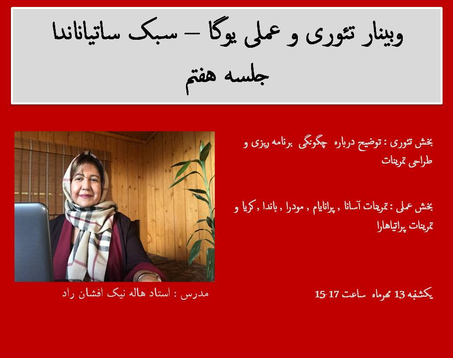 وبینار تئوری و عملی یوگا - سبک ساتیاناندا(جلسه هفتم)