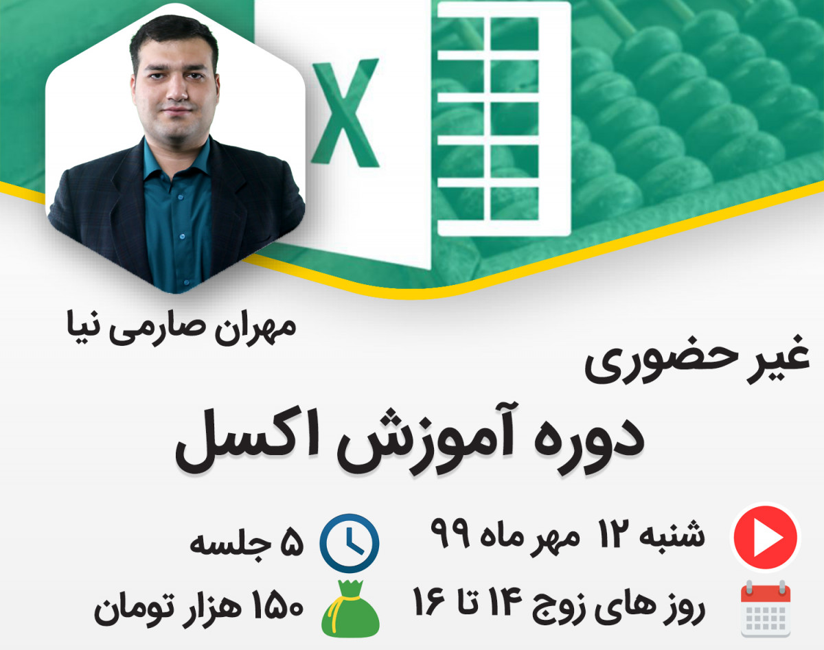 وبینار ورود حرفه ای اطلاعات به اکسل excell 2019
