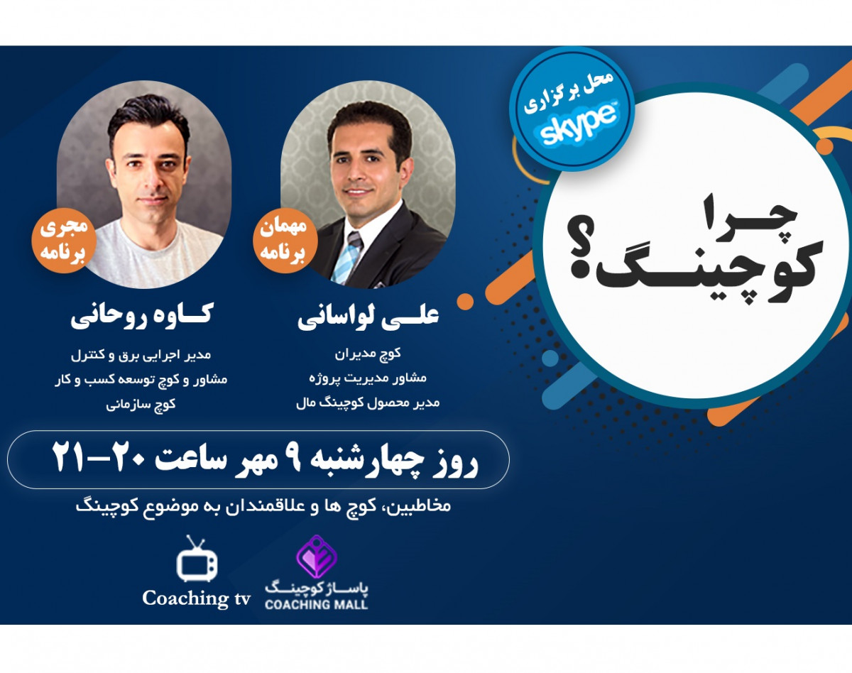 وبینار چرا کوچینگ ؟