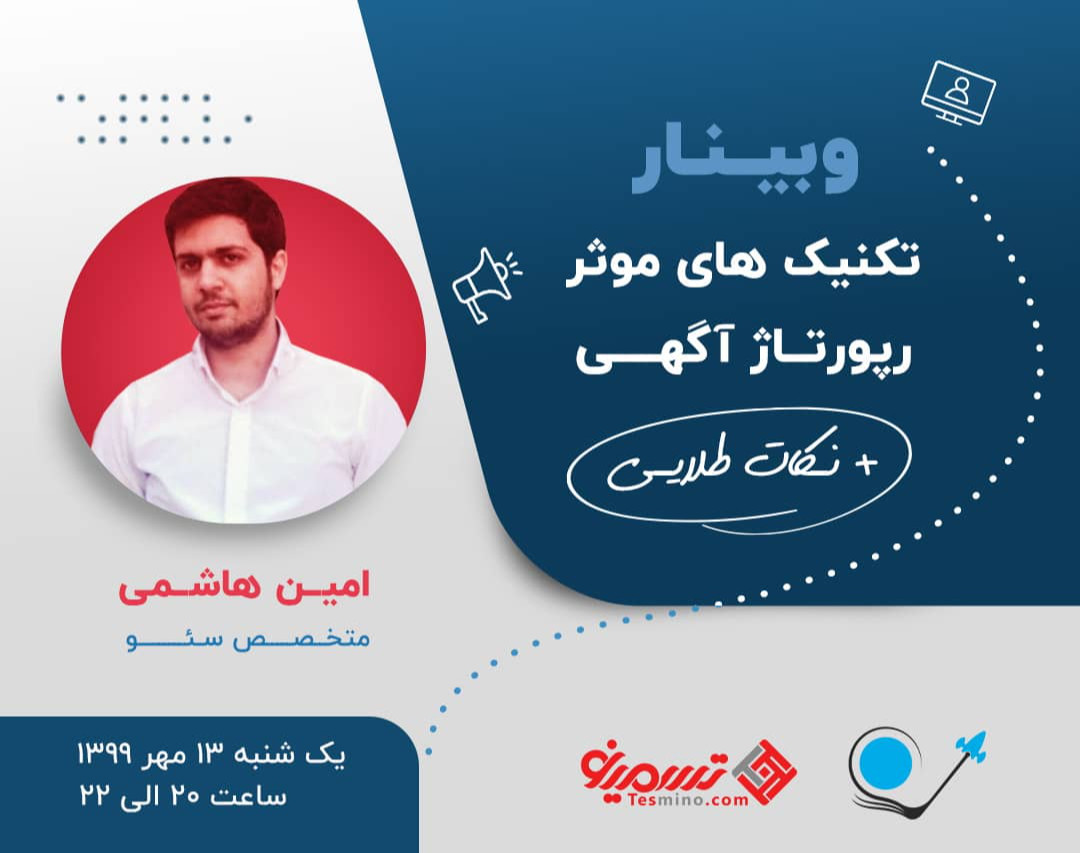 وبینار تکنیک های موثر رپورتاژ آگهی + نکات طلایی