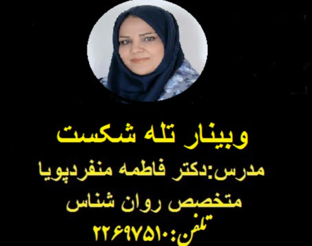 وبینار تله شکست