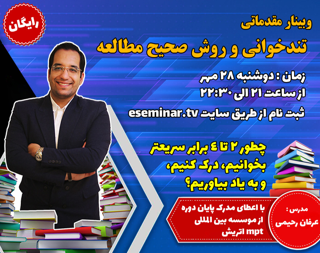 وبینار تندخوانی و روش صحیح مطالعه