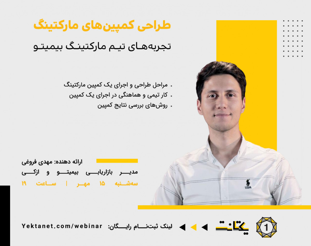 وبینار طراحی کمپین‌های مارکتینگ