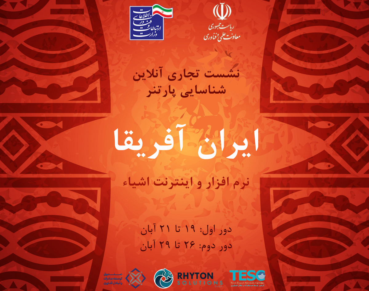 وبینار معرفی نشست تجاری پارتنریابی ایران-آفریقا