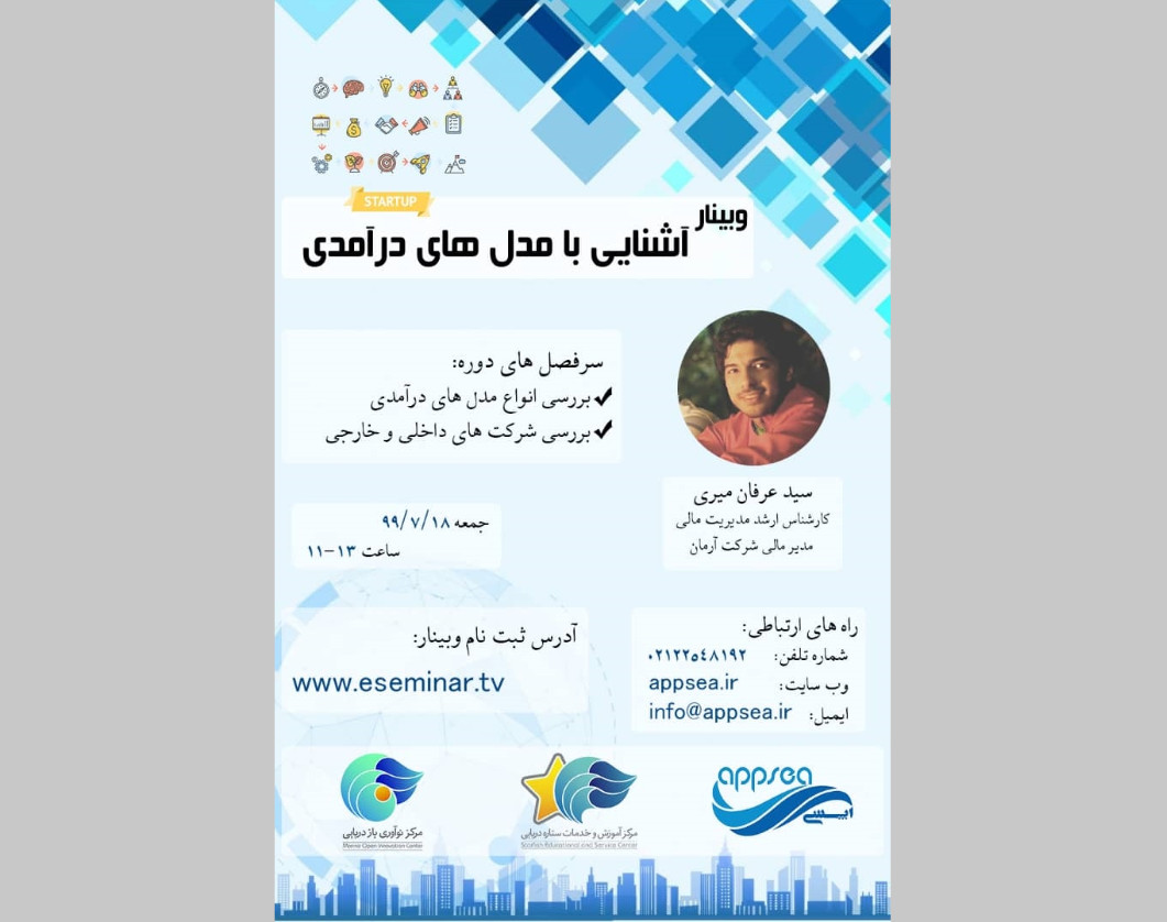 وبینار آشنایی با مدل های درآمدی