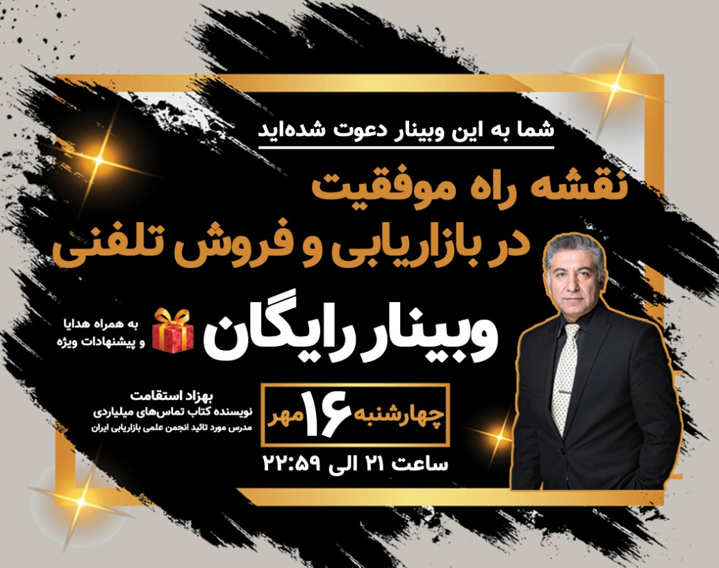 وبینار نقشه راه موفقیت در بازاریابی و فروش تلفنی