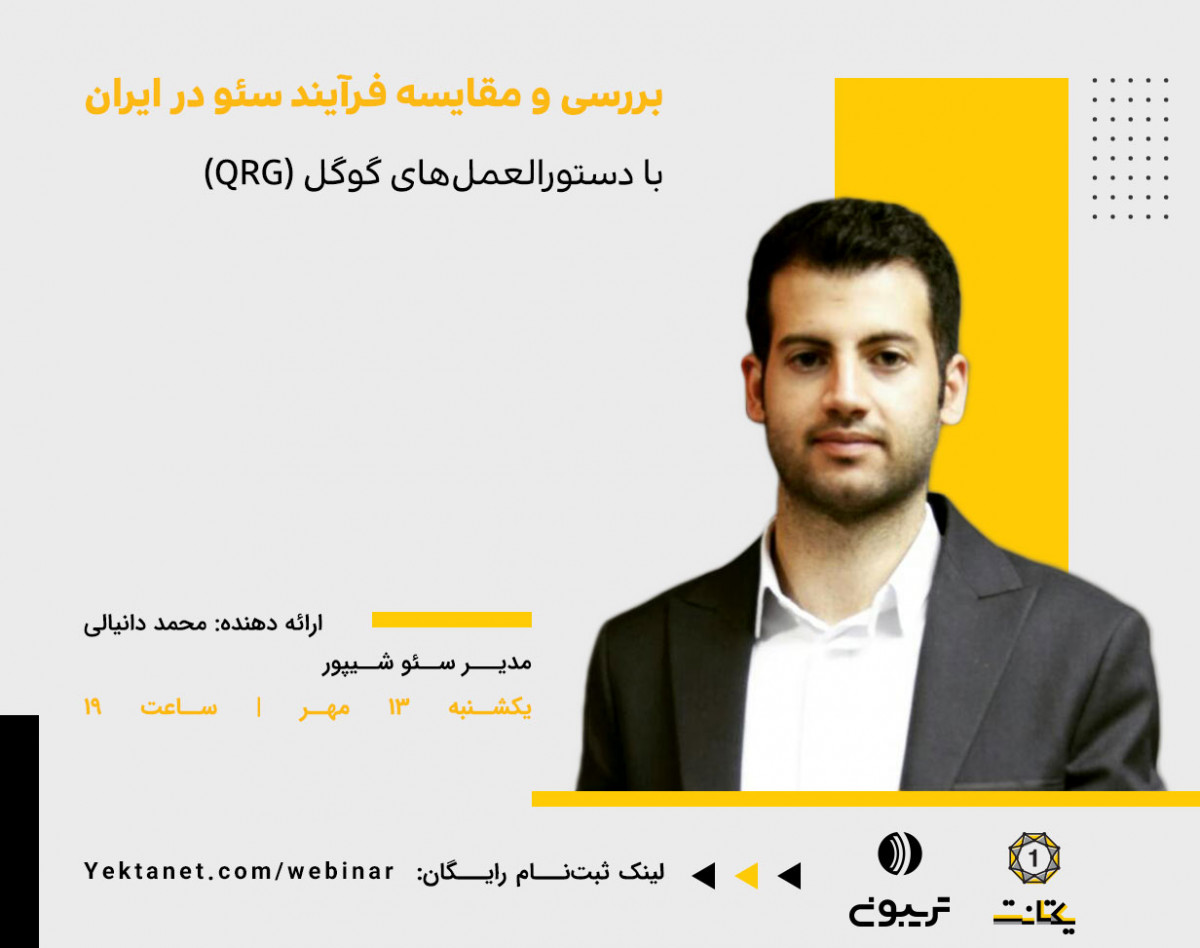 وبینار بررسی و مقایسه فرآیند سئو در ایران با دستورالعمل های گوگل (QRG)