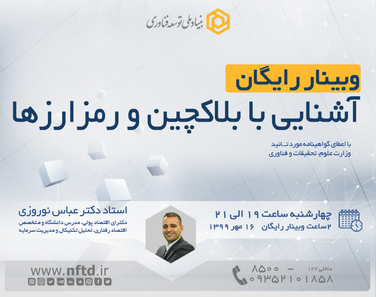 وبینار رایگان بلاکچین، بیت کوین و ارزهای دیجیتال