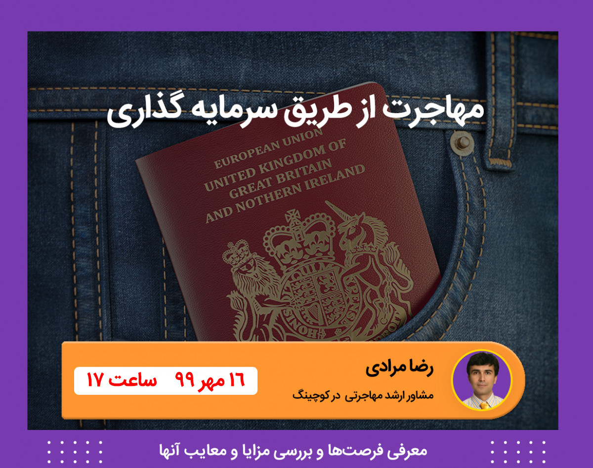 وبینار رایگان مهاجرت از طریق سرمایه گذاری