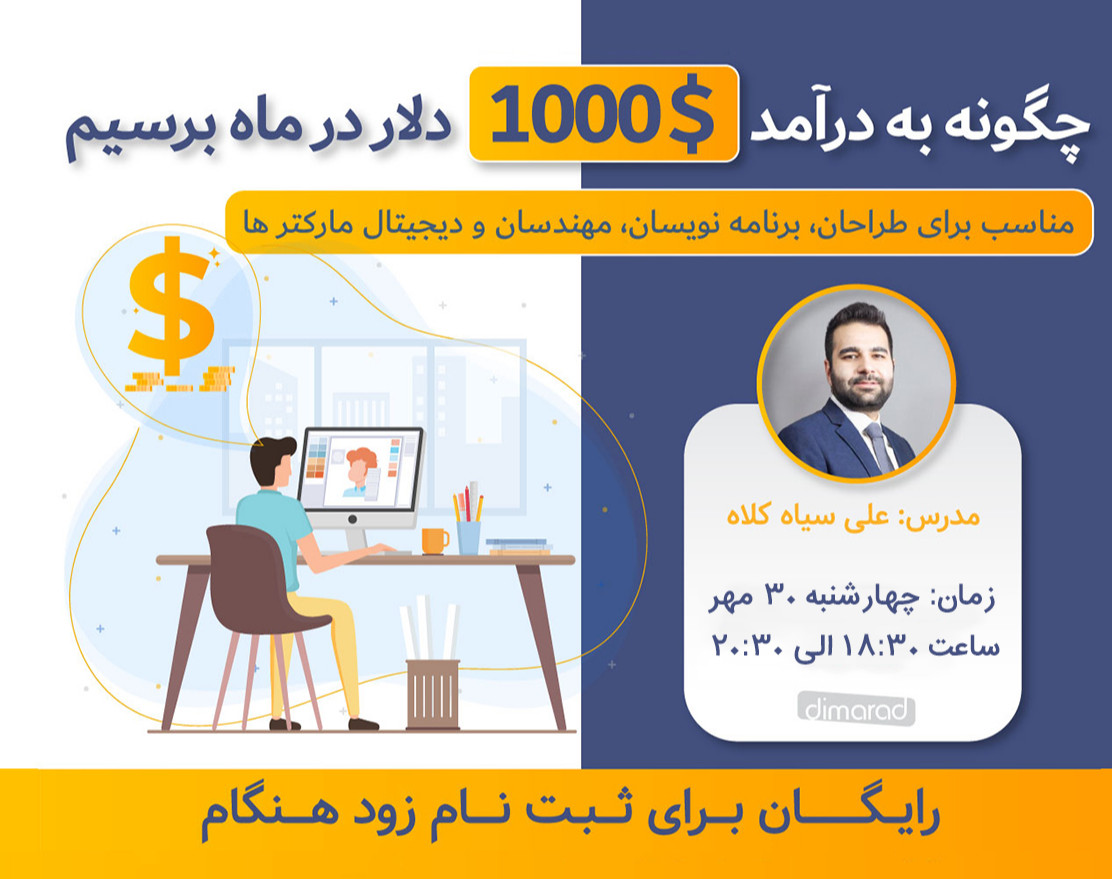 وبینار نقشه راه رسیدن به درآمد ماهانه ۱۰۰۰ دلار ( از طریق پروژه های بین المللی )