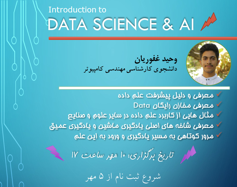 وبینار آشنایی با علم داده (یادگیری عمیق)