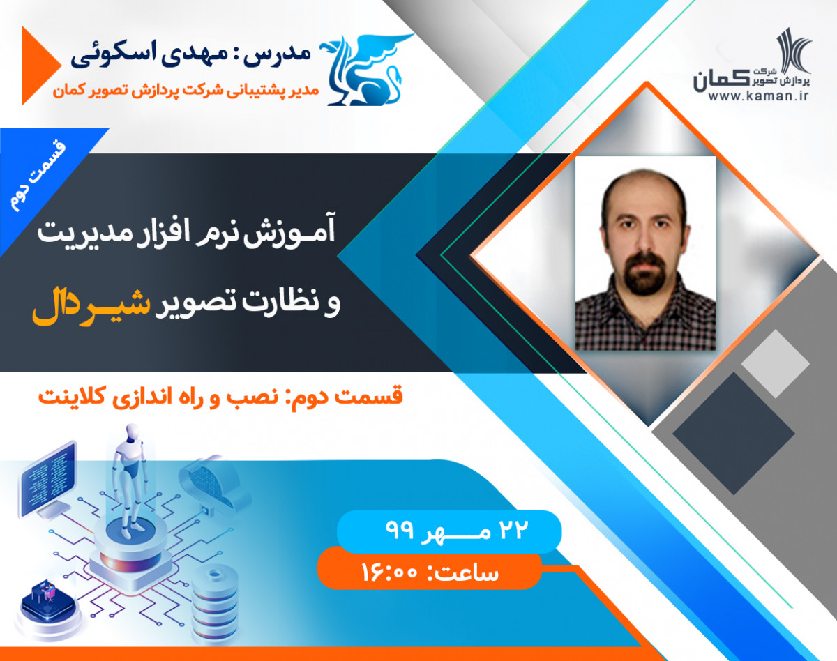 وبینار آموزش نرم افزار مدیریت و نظارت تصویر شیردال ( قسمت دوم : نصب و راه اندازی کلاینت )