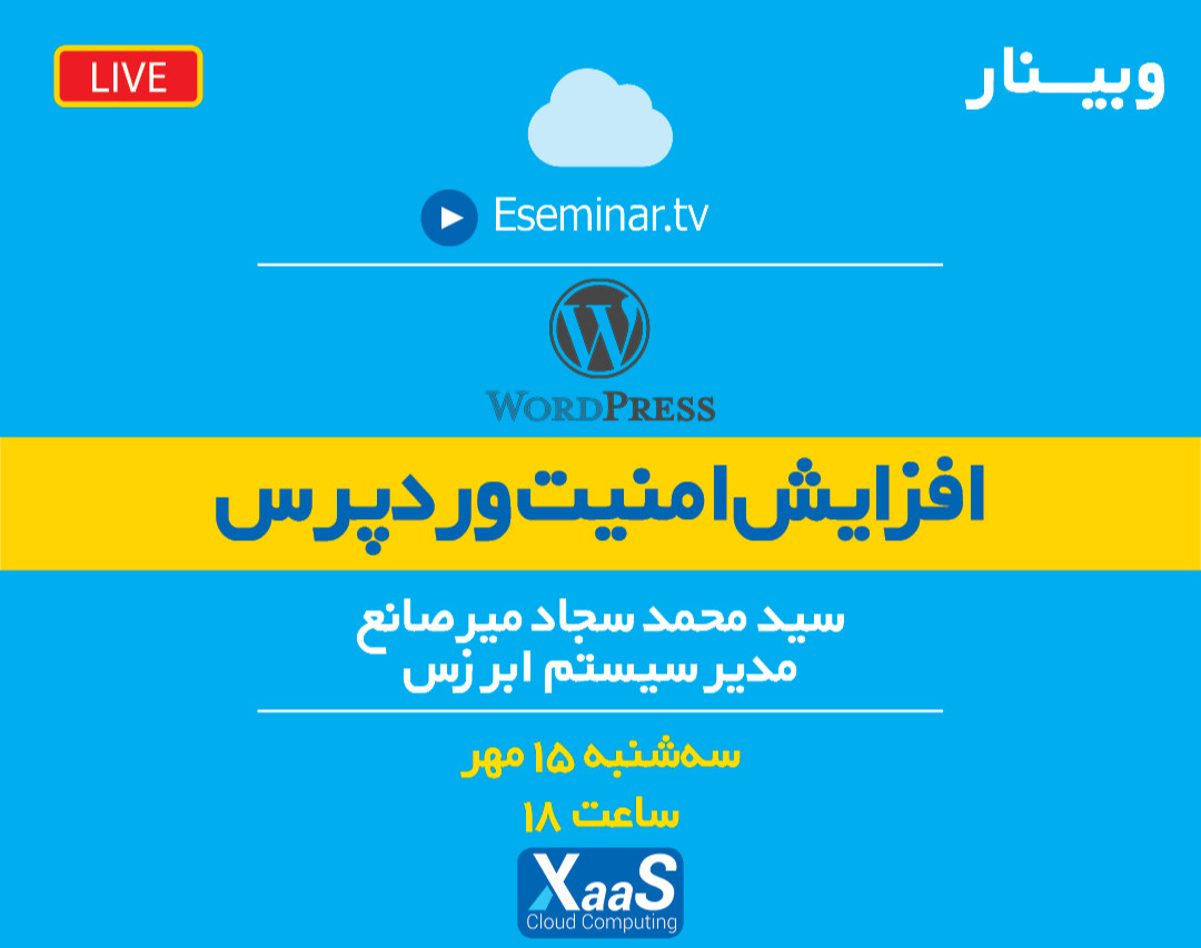 وبینار افزایش امنیت وردپرس