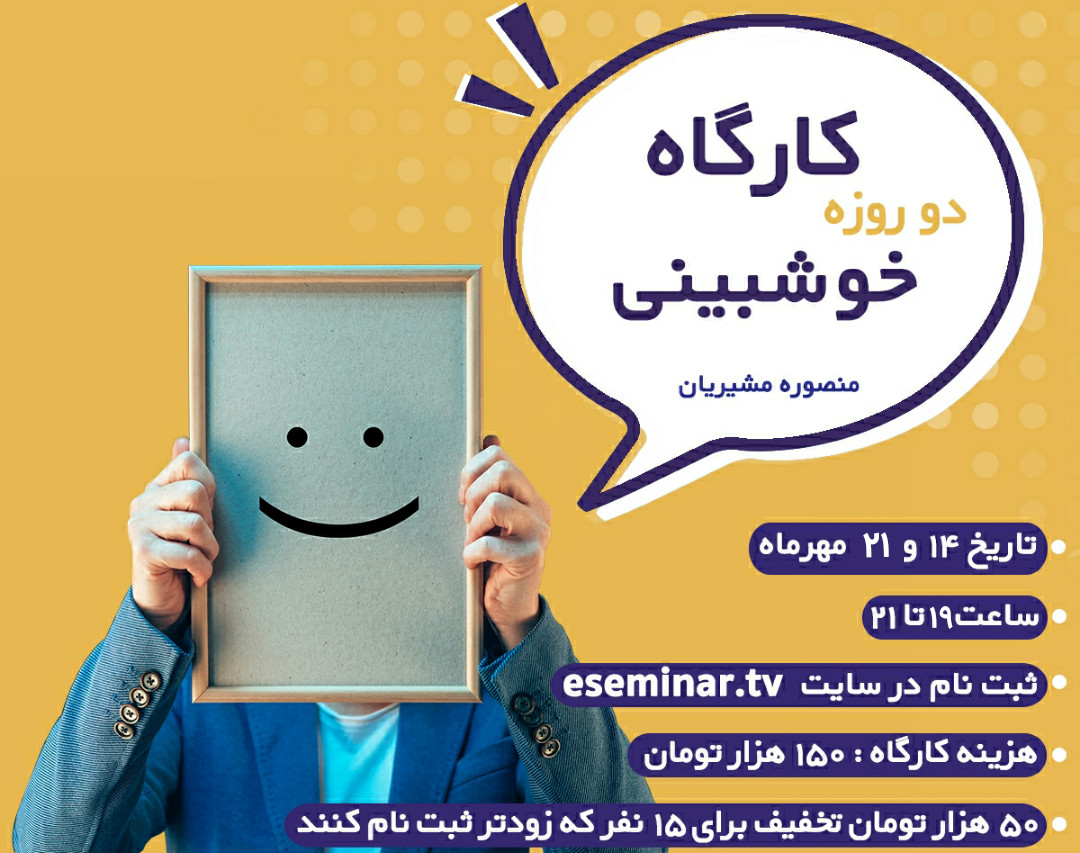 وبینار کارگاه دو روزه خوشبینی