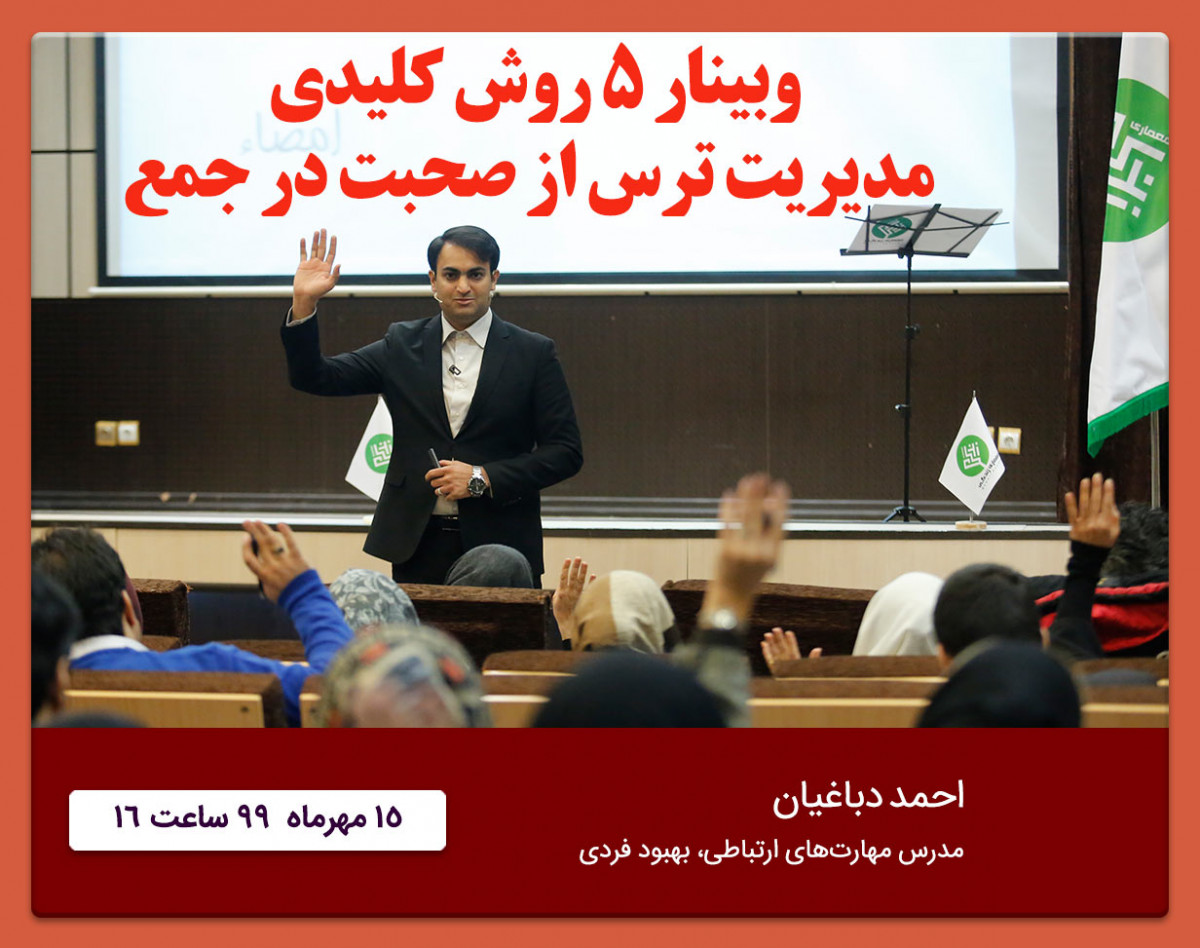 وبینار 5 روش کلیدی مدیریت ترس از صحبت در جمع