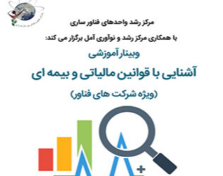 وبینار آشنایی با قوانین مالیاتی و بیمه ای "ویژه شرکت های فناور"