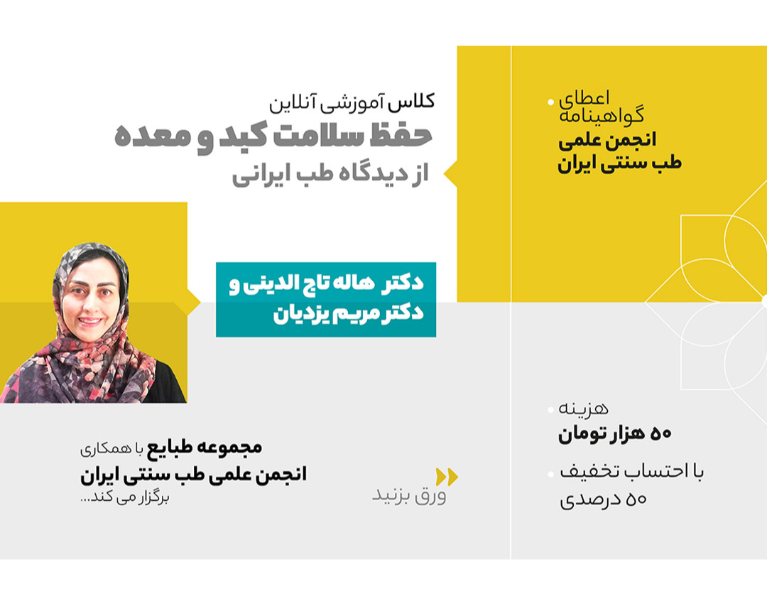 وبینار حفظ سلامت معده و کبد از دیدگاه طب سنتی ایران