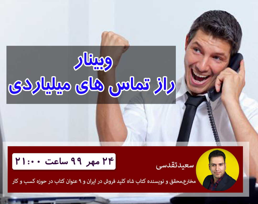وبینار راز تماس های میلیاردی