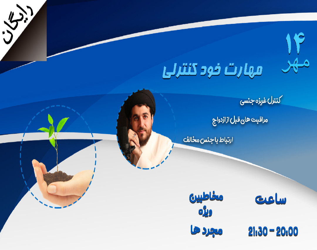 وبینار مهارت خود کنترلی