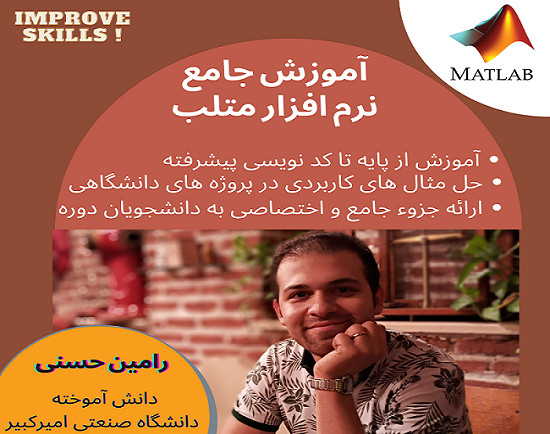وبینار آموزش جامع نرم افزار متلب