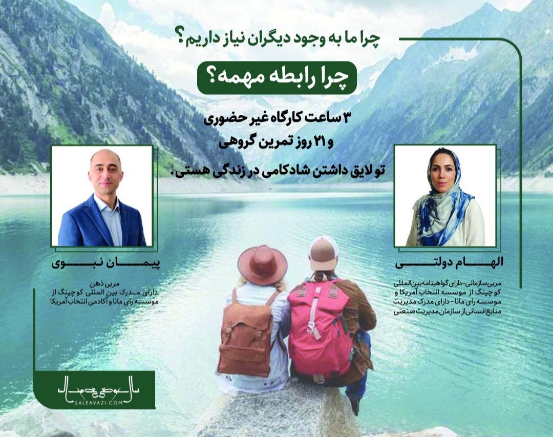 وبینار چرا رابطه مهمه؟